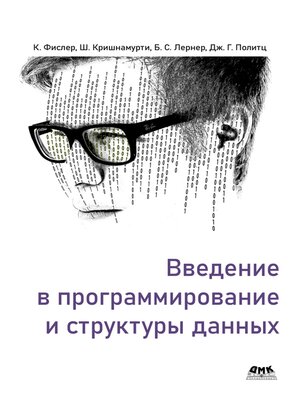 cover image of Введение в программирование и структуры данных